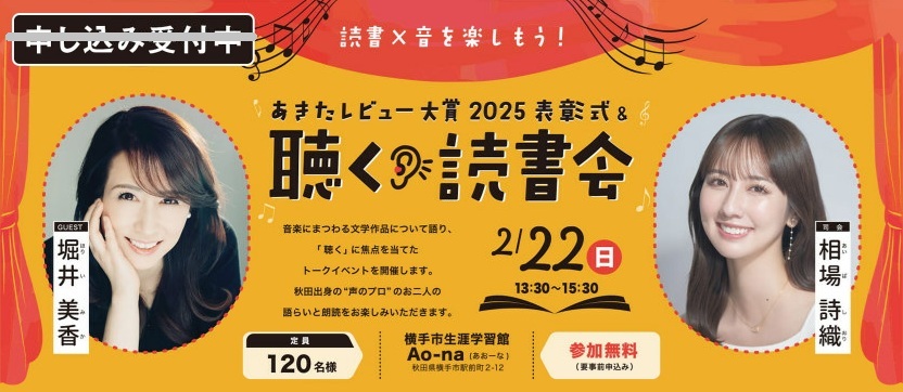「あきたレビュー大賞2025表彰式＆聴く読書会」の詳細に関する外部ページに移動します（let's be 読書の杜あきた）
